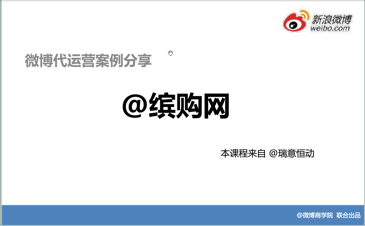 运用精彩案例:运营案例@缤购网