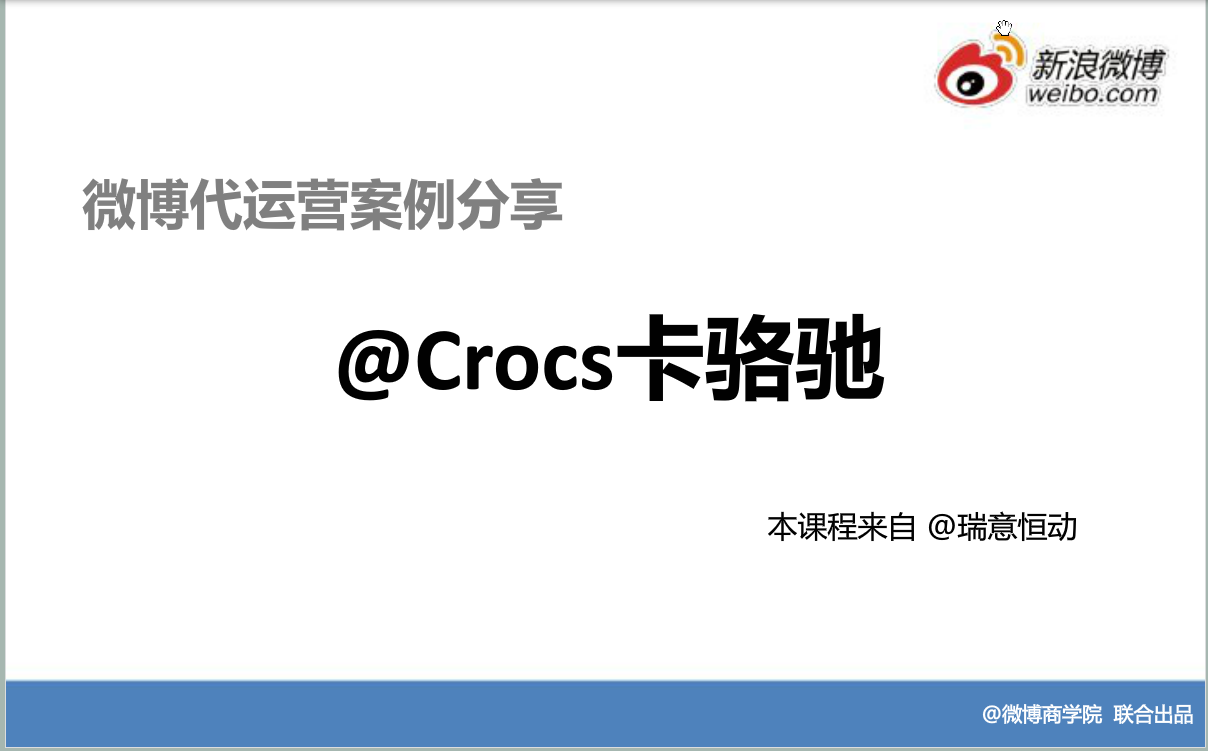 新浪微博：运用精彩案例:案例@Crocs卡骆驰