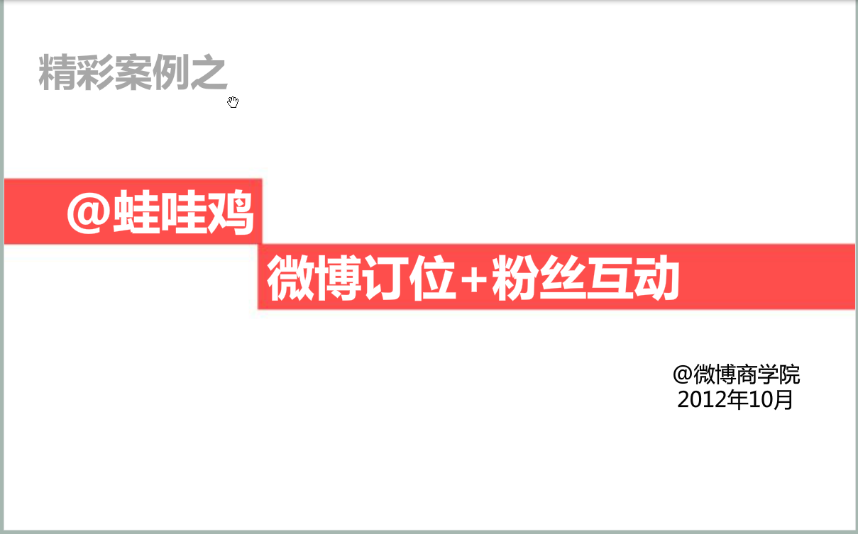 微博商学院：运用精彩案例—美食案例@蛙哇鸡