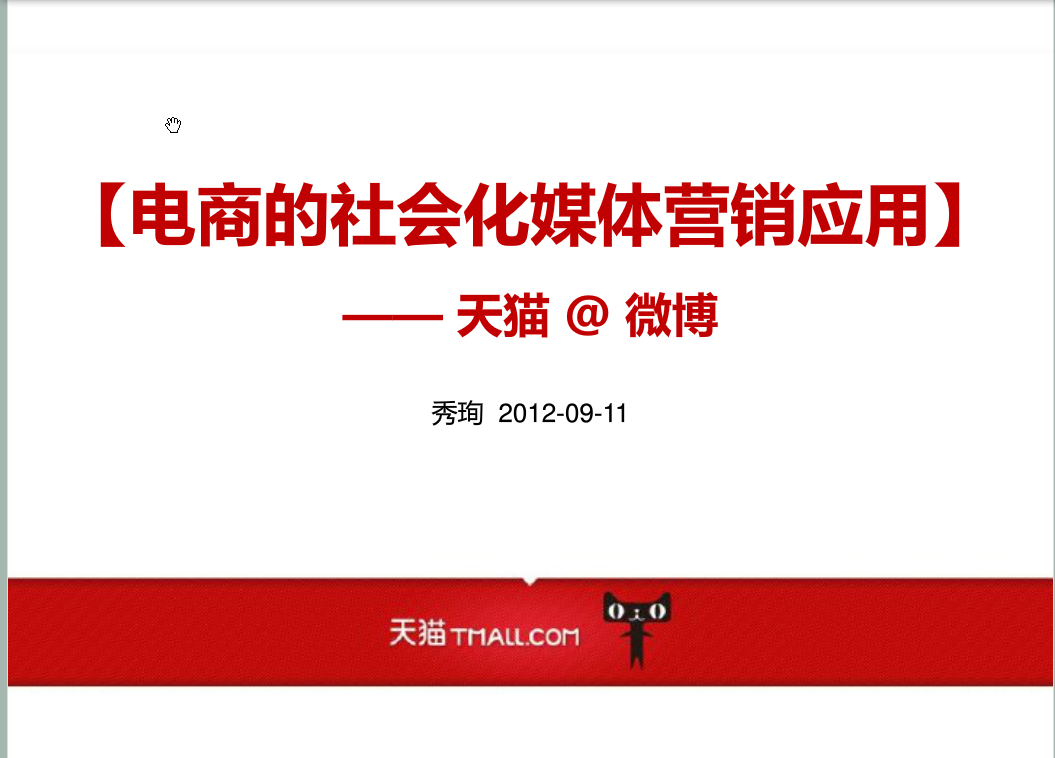 新浪微博：运用精彩案例—电商社会化媒体营销@天猫