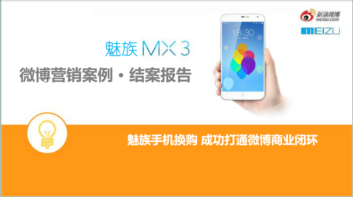 微博营销案例·结案报告——产品使用案例：魅族手机换购记
