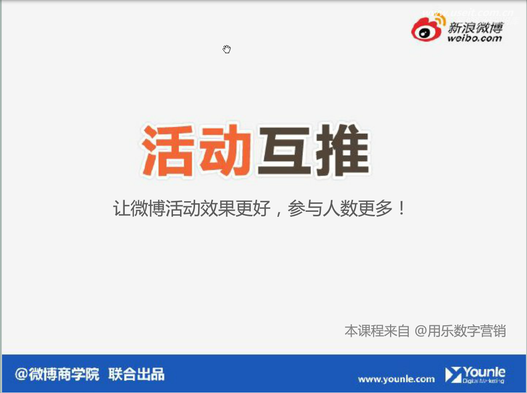 新浪微博：推广工具使用—活动互推应用使用教程