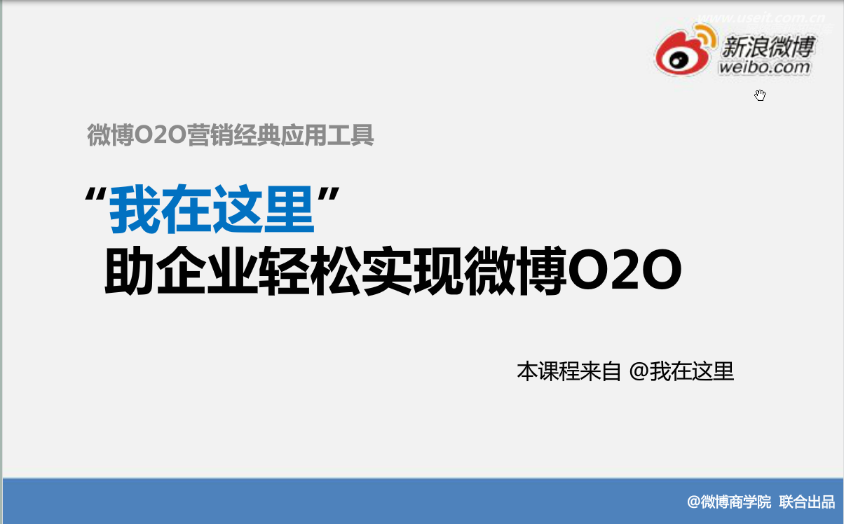 新浪微博：推广工具使用—“我在这里”应用使用方法