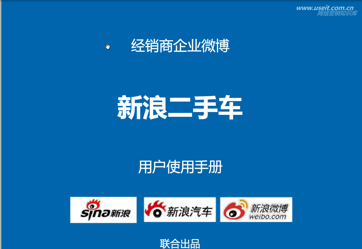 新浪微博：营销工具使用—“新浪二手车”使用指南