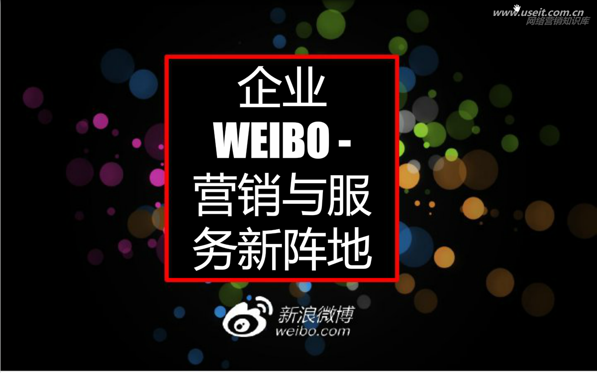 新浪微博：营销工具使用—企业微博营销服务阵地