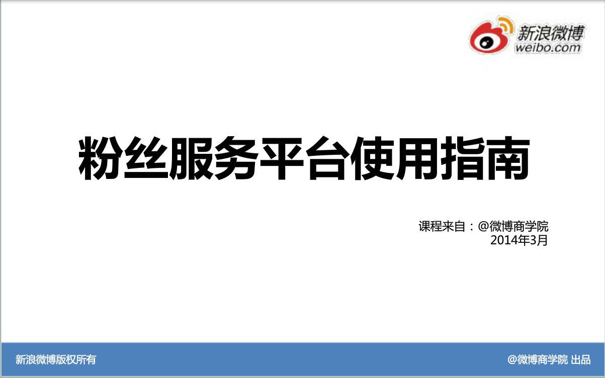 新浪微博：营销工具使用—粉丝服务平台使用指南