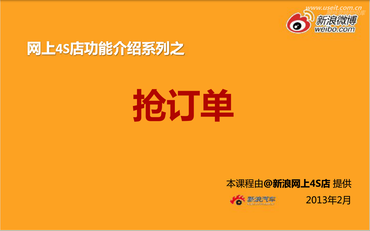 新浪微博：营销工具使用—网上4S店抢订单功能教程