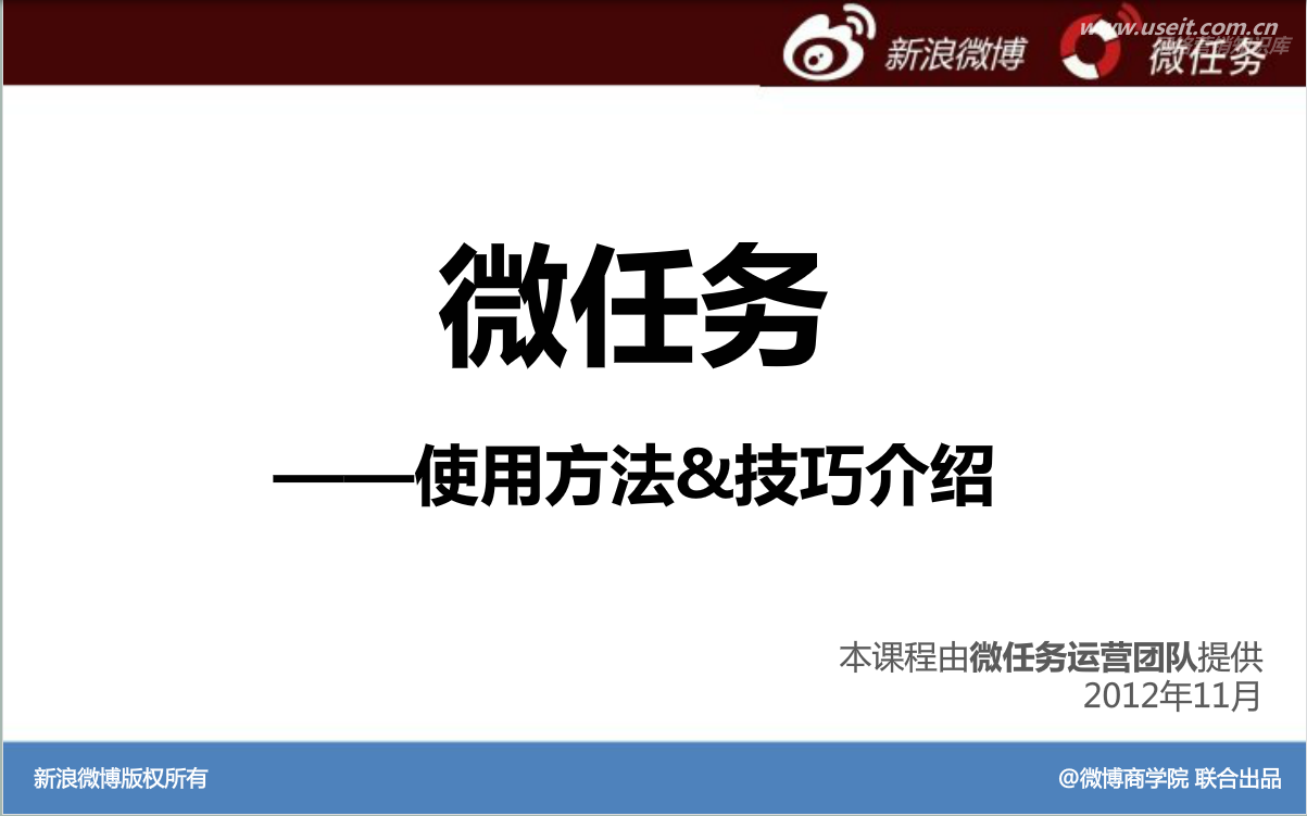 新浪微博：营销工具使用—微任务使用方法与技巧
