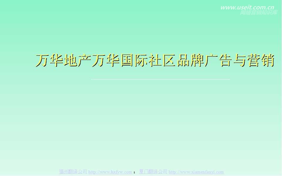 万华地产万华国际社区品牌广告与营销策划