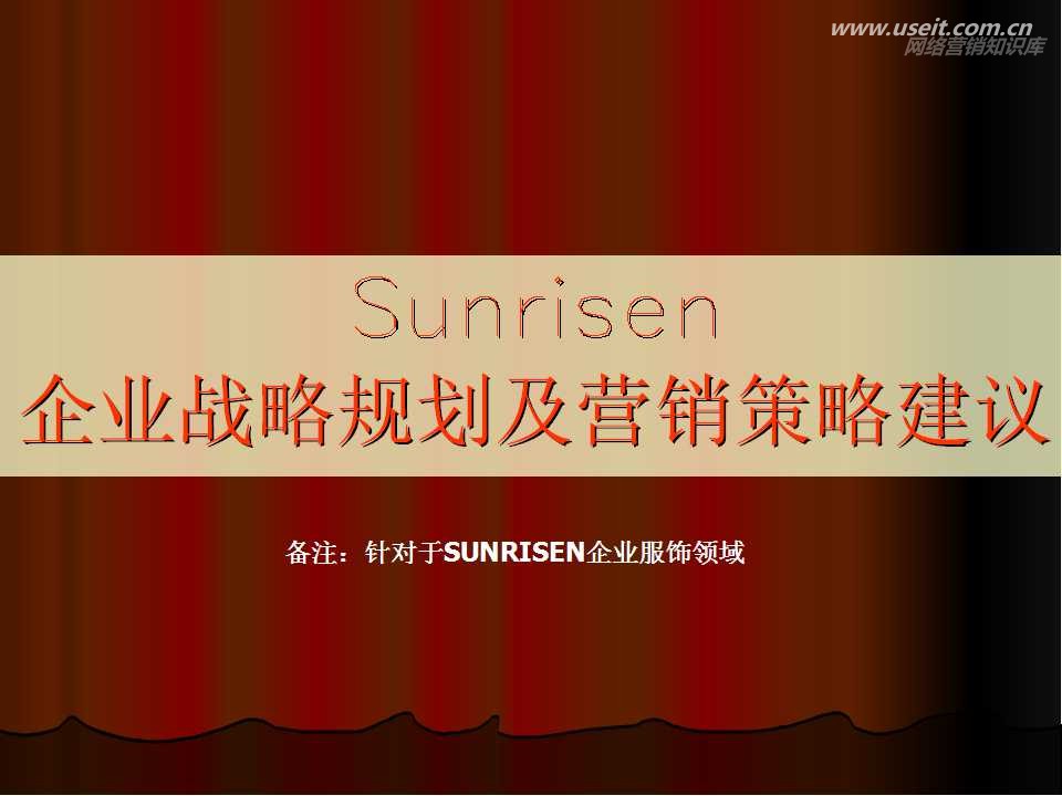 Sunrisen企业内衣品牌战略规划及营销策略建议