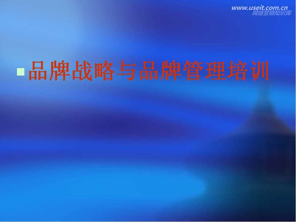产品品牌战略与品牌管理培训学习