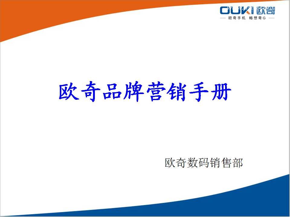 OUKI欧奇数码品牌营销手册