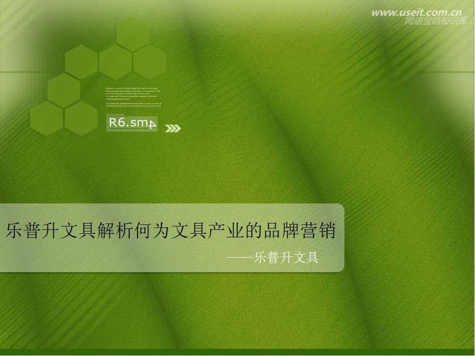 乐普升文具产业的品牌营销解析