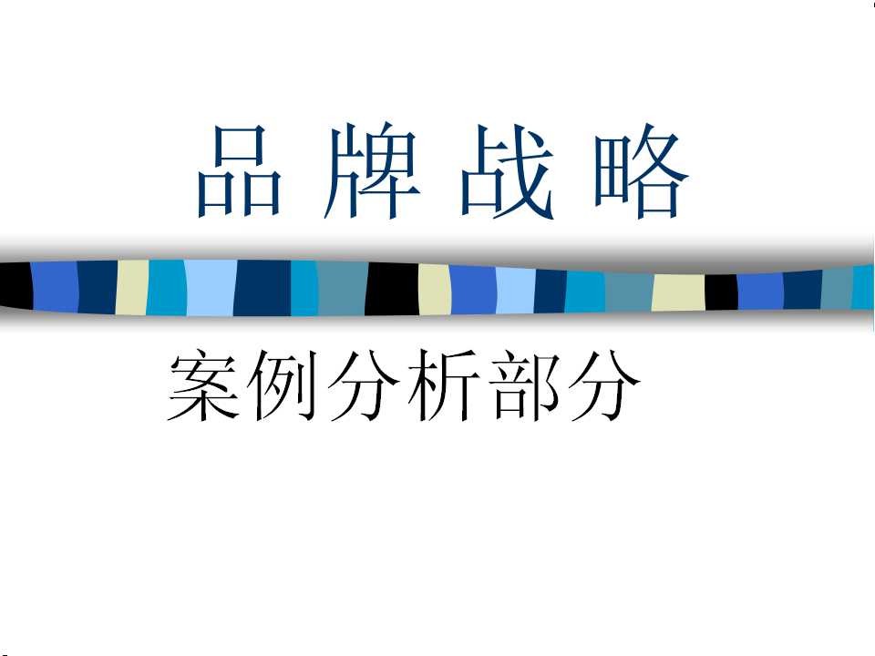 品牌战略案例分析部分：喜之郎、麦当劳、肯德基、芙蓉王等