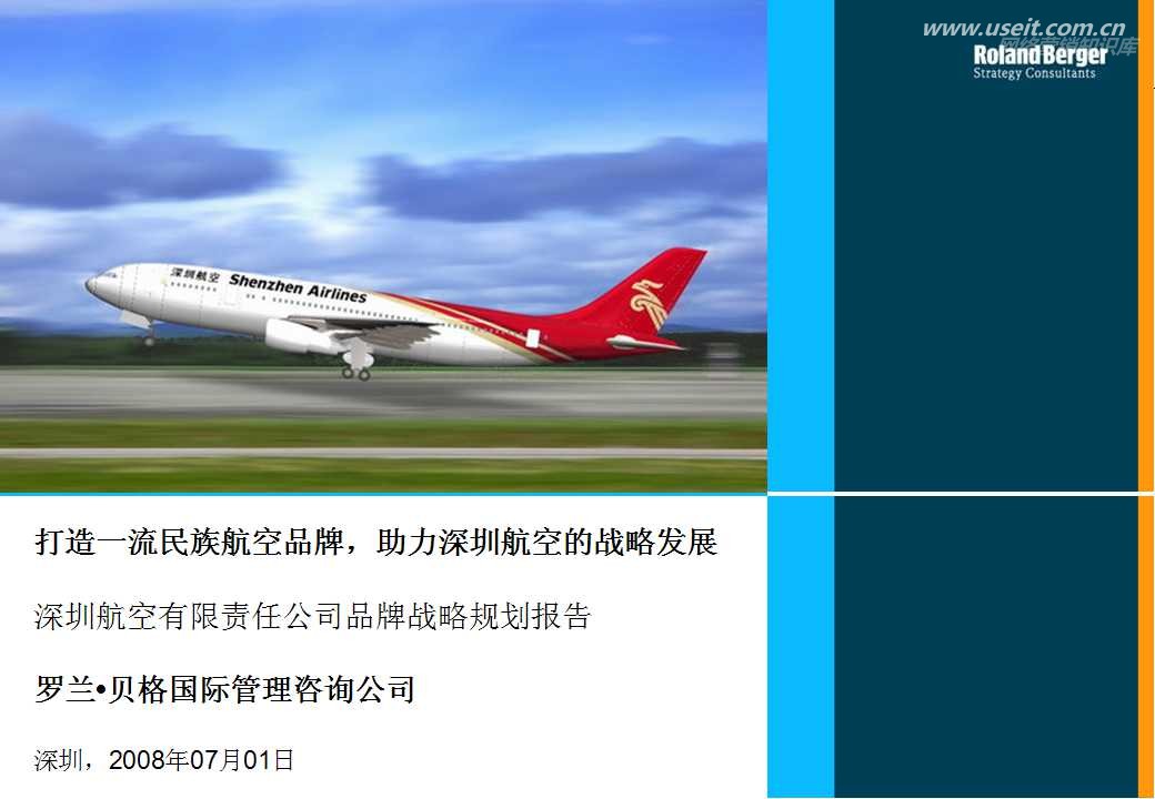 罗兰贝格：深圳航空品牌战略规化报告