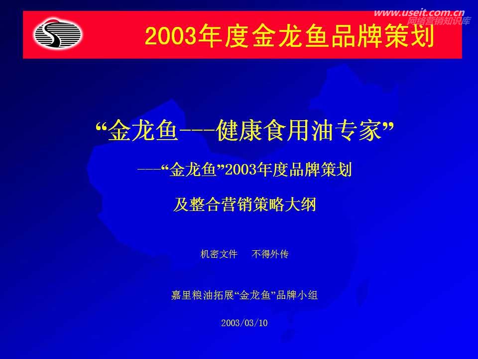 2003年度金龙鱼品牌营销策划及整合营销策略