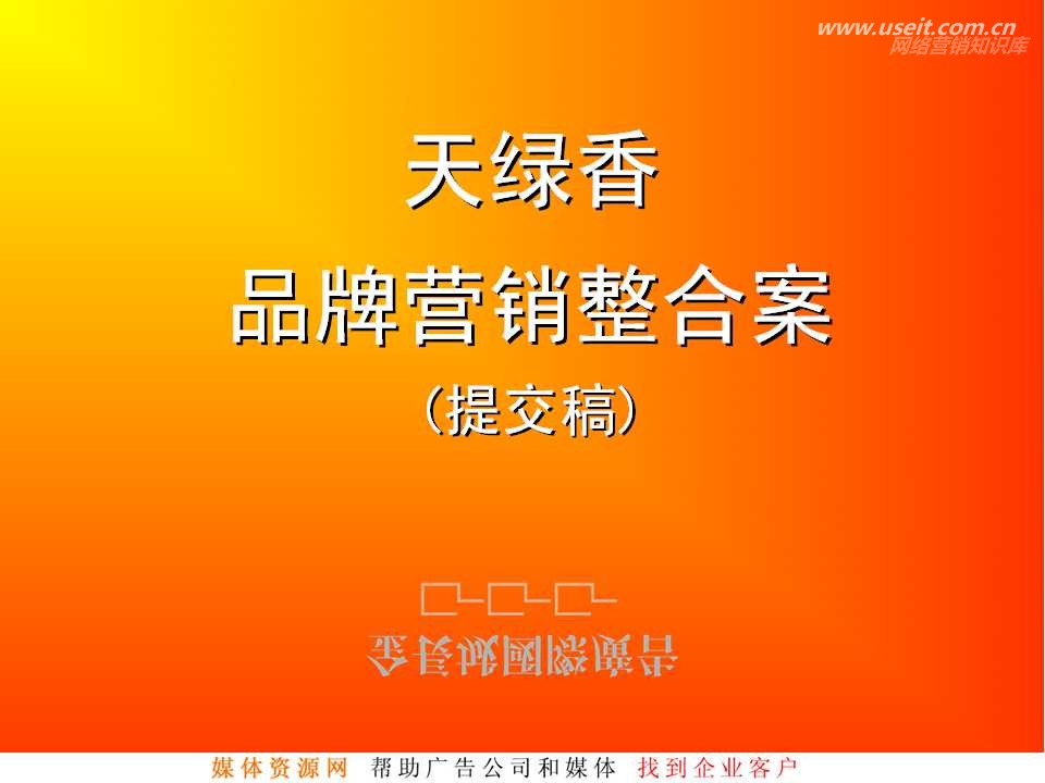天绿香品牌战略及整合营销提案