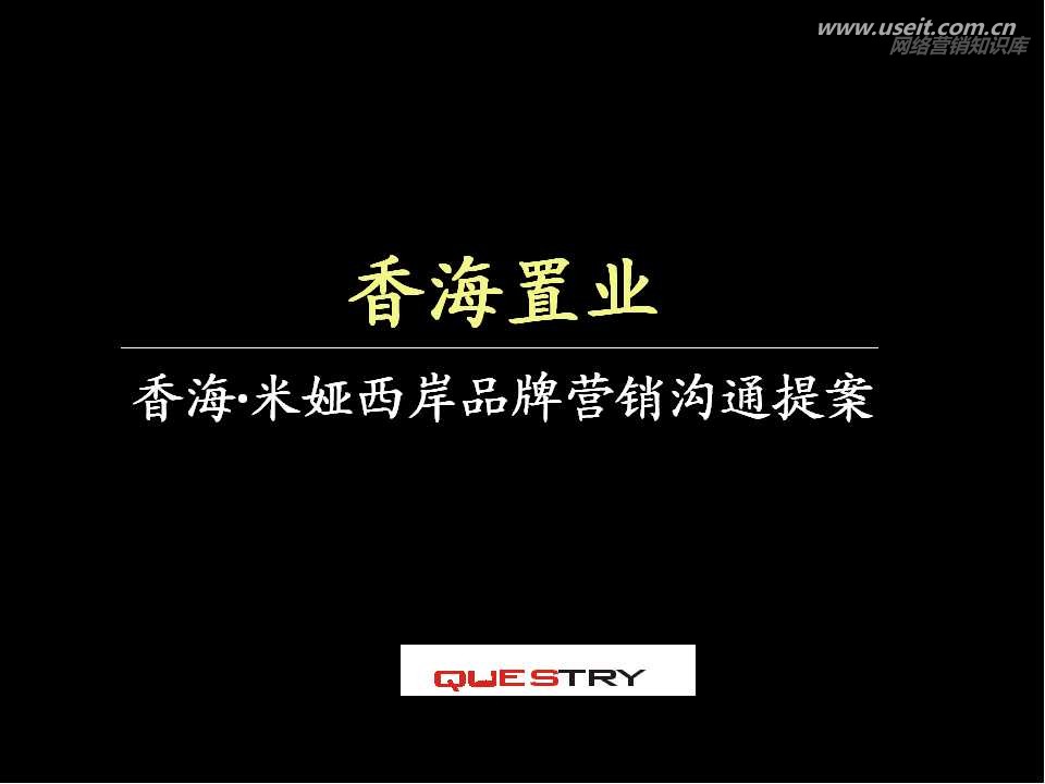 香海米雅西岸房地产品牌广告与营销策略提案