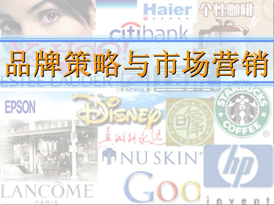 品牌策略与市场营销课件
