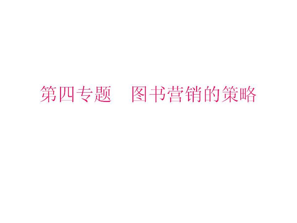 图书品牌营销方法及策略四