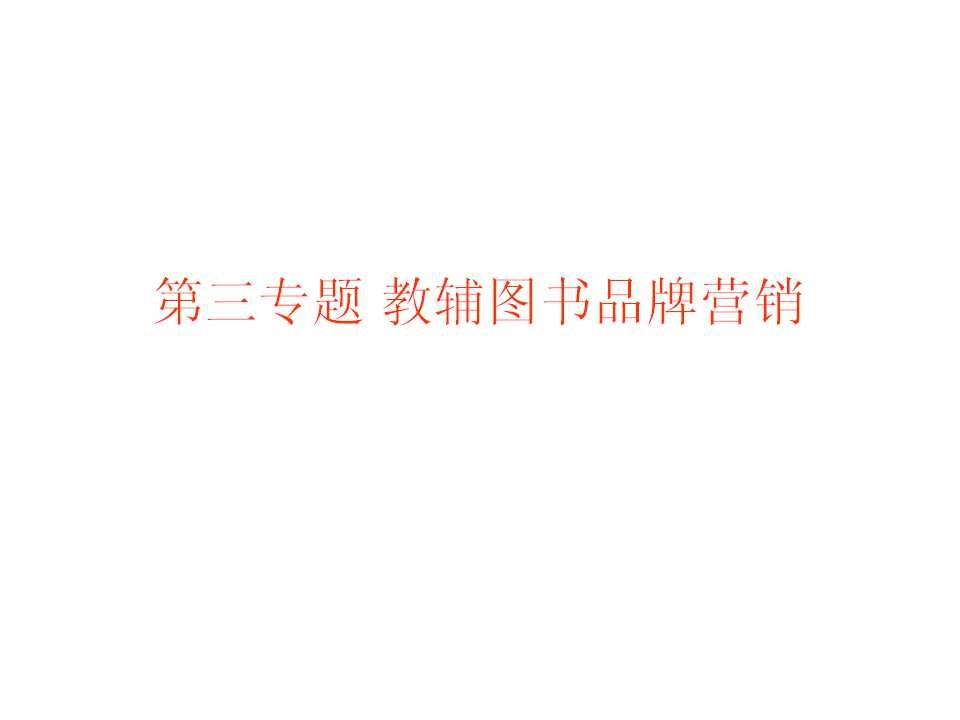 图书品牌营销方法及策略三