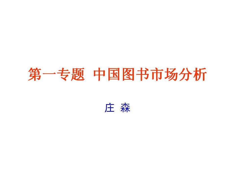 庄森：图书品牌营销方法及策略