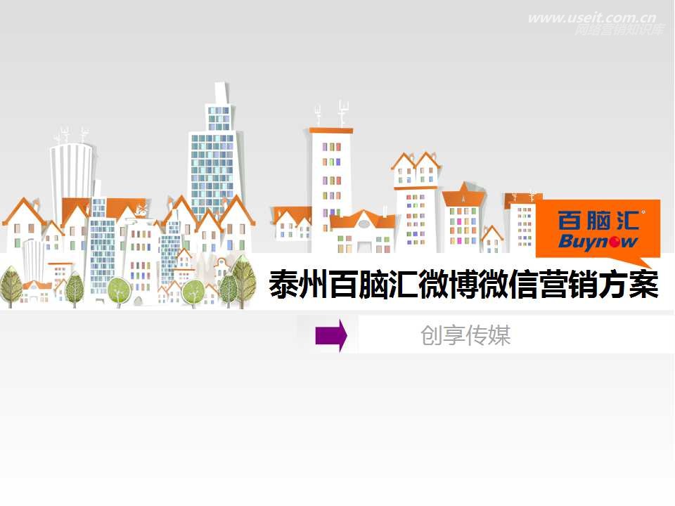 泰州百脑汇微博微信营销方案-年轻用户共同聚集地，聚集潜客