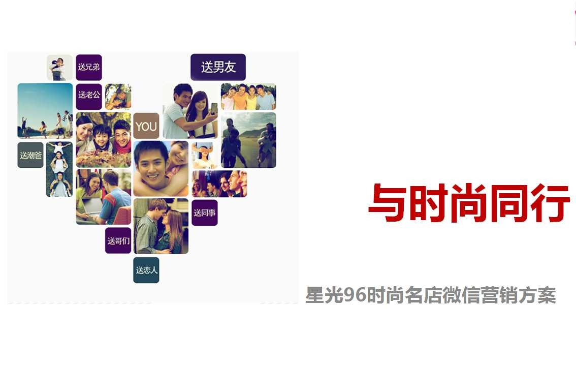 星光96时尚名店微信营销运营方案：与时尚同行的情感营销