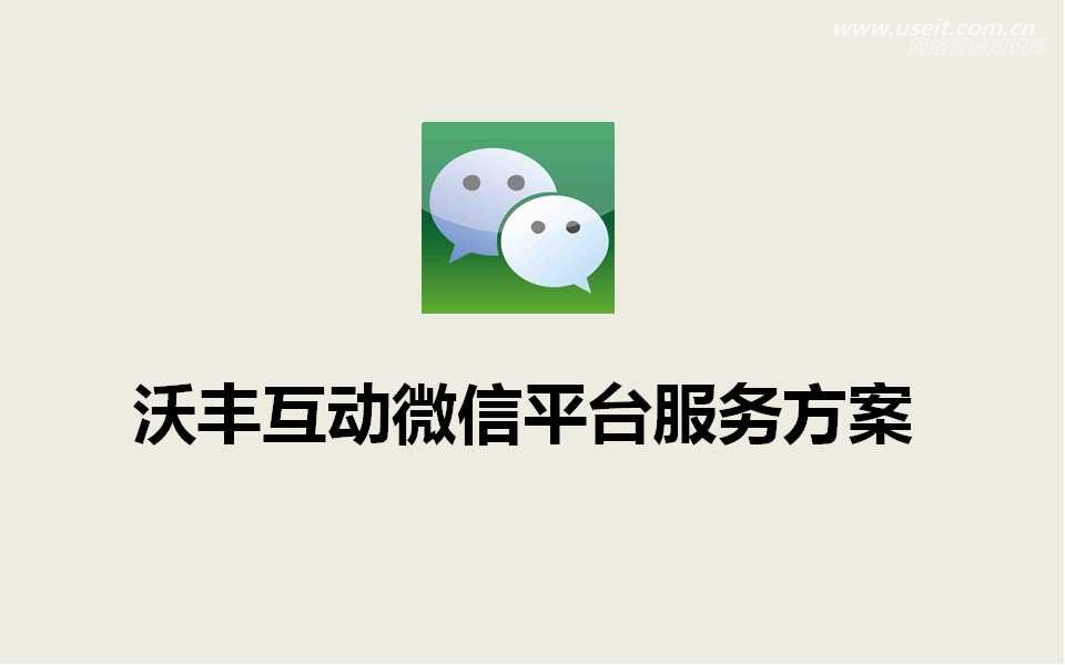 沃丰科技微信营销方案-一个简单的规则推动一个世界