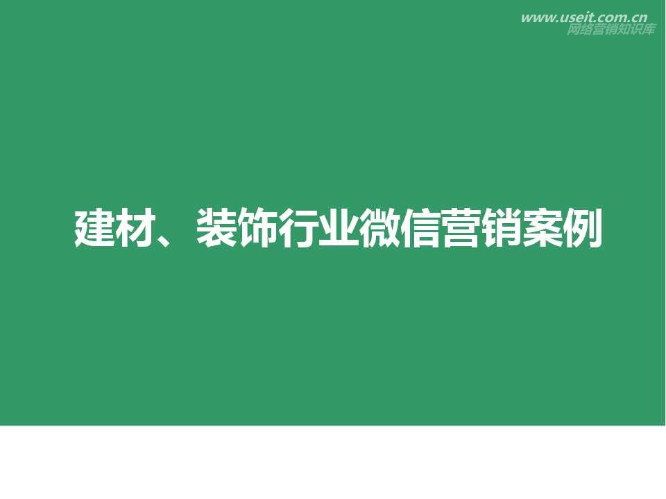 微信建材装饰行业案例-充分展示企业品牌魅力