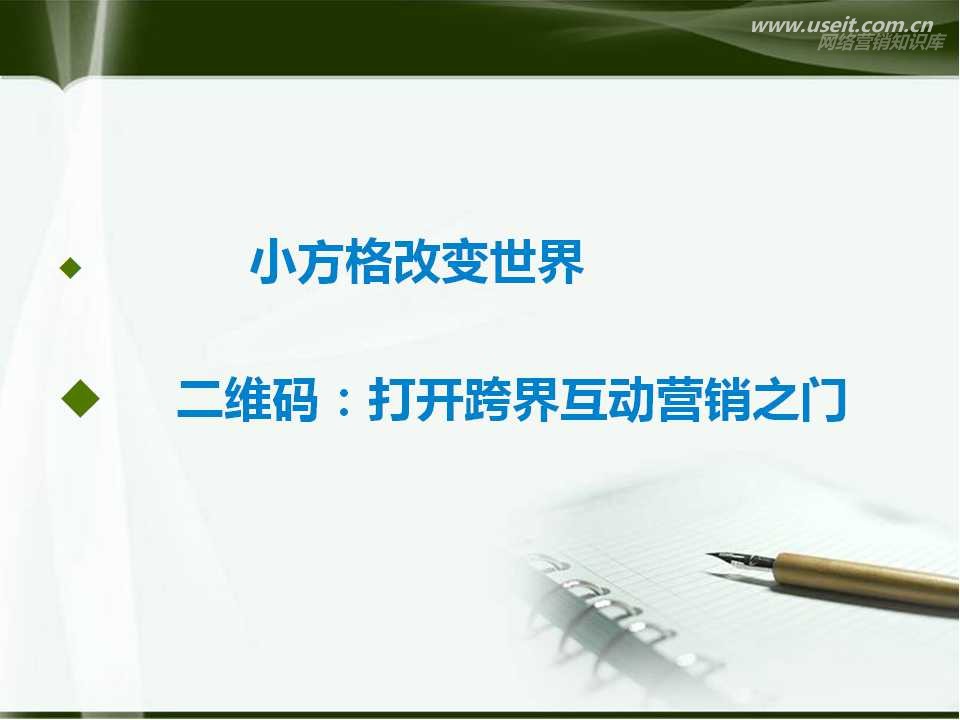 微信及二维码营销-打开跨界互动营销之门
