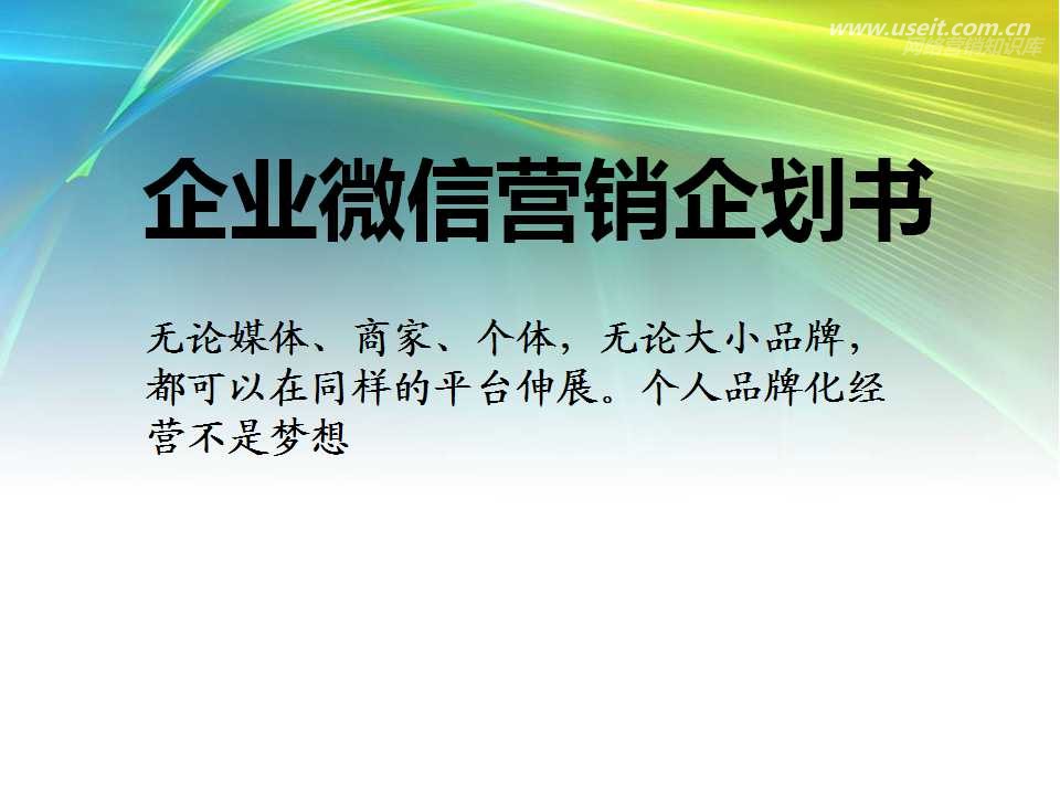 企业微信营销策划-不微信无威信