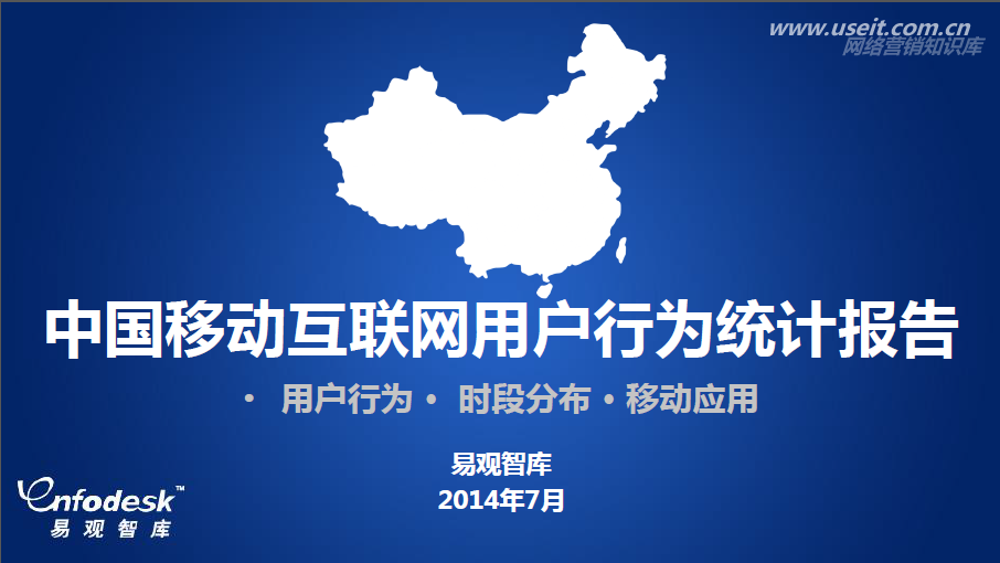 易观智库：中国移动互联网用户行为统计报告