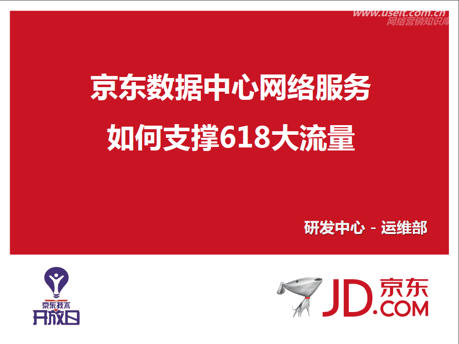京东开放日：京东网络技术如何支撑618活动大流量