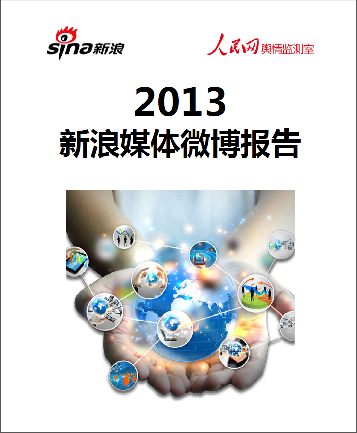 人民网舆情监测室：2013年新浪媒体微博报告