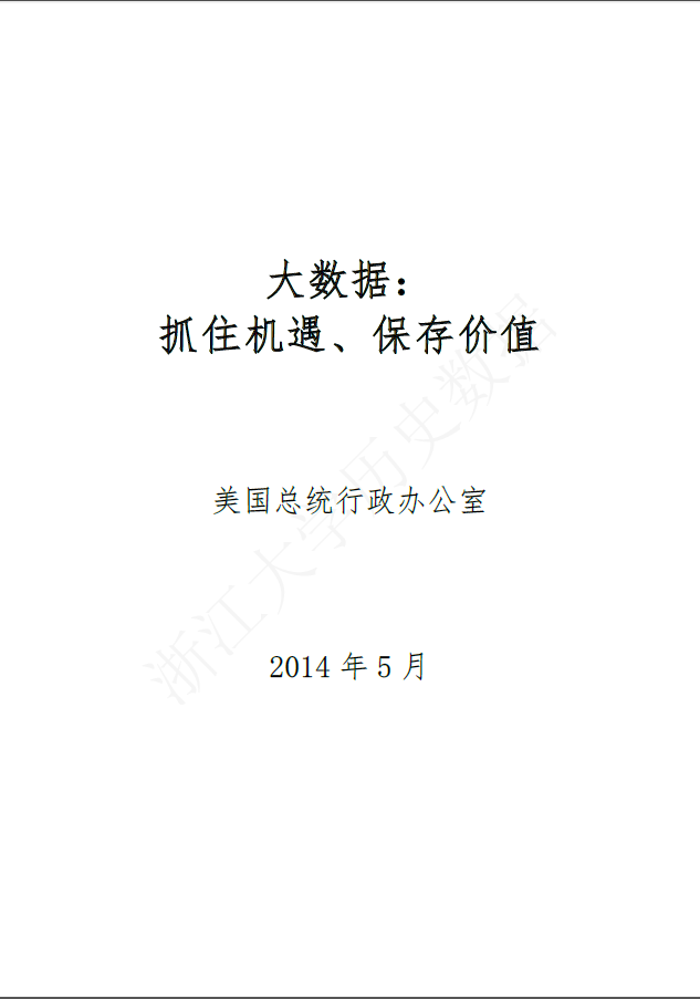 浙江大学译美国白宫”大数据“白皮书