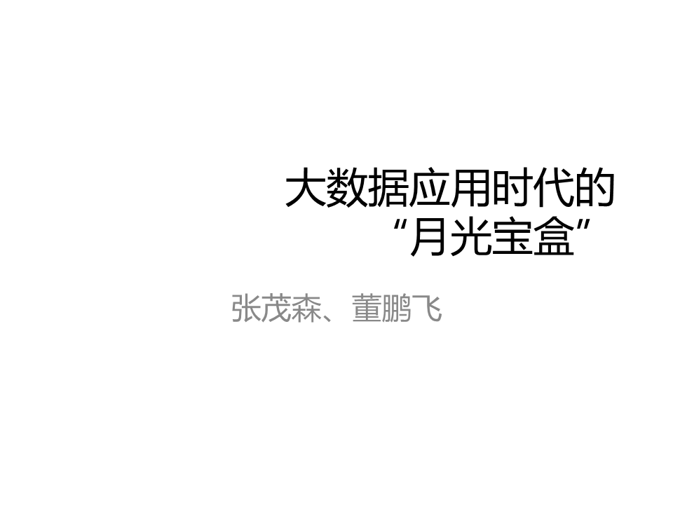大数据应用时代的“月光宝盒”