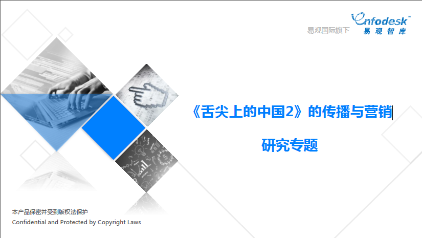 易观智库：《舌尖上的中国2》的传播与营销研究专题