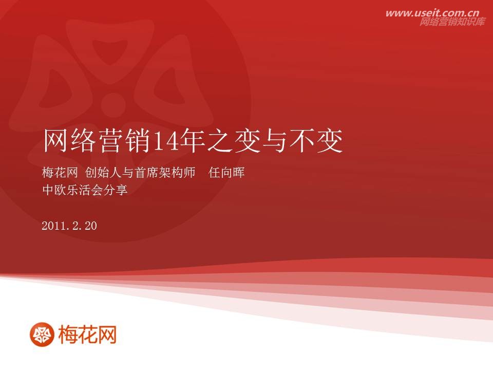 梅花网：网络营销14年之变与不变