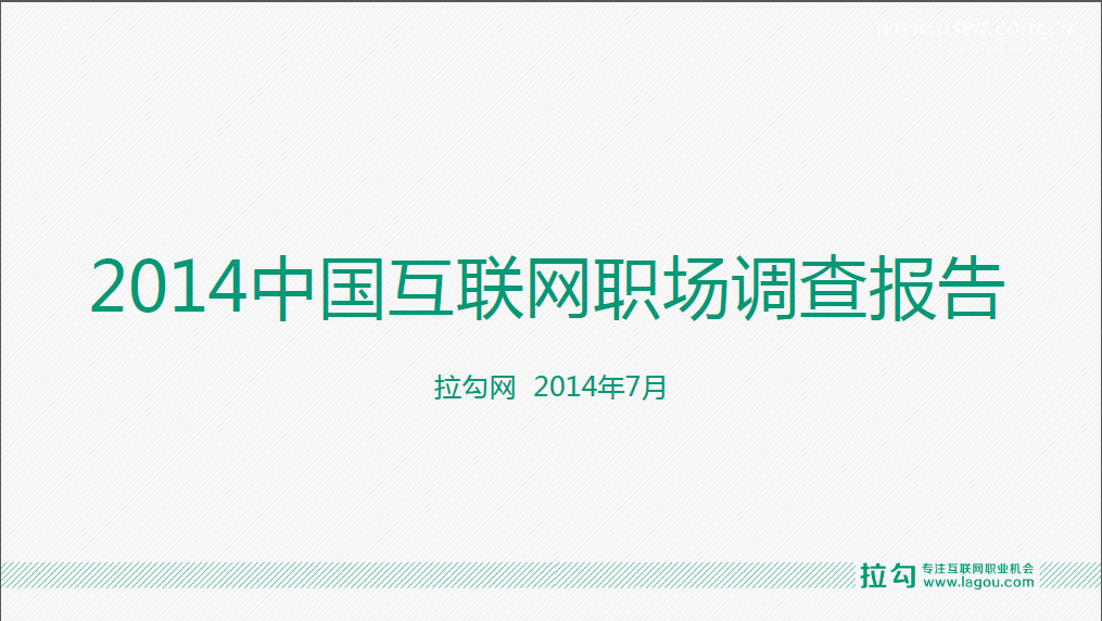 拉勾网：2014中国互联网职场调查报告-极简版