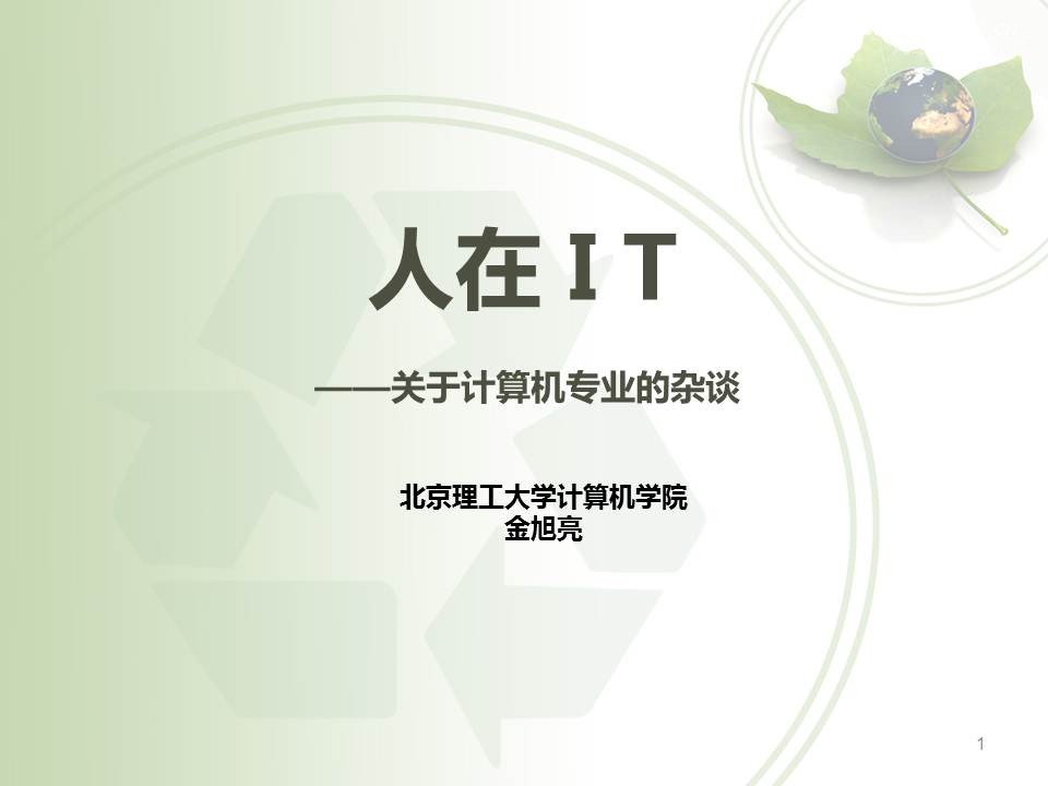 人在IT-关于计算机专业的杂谈(北理工教师金旭亮)