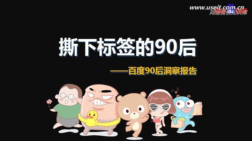 百度大数据报告《撕下标签的90后》：用数据解读90后，90后的性格特点