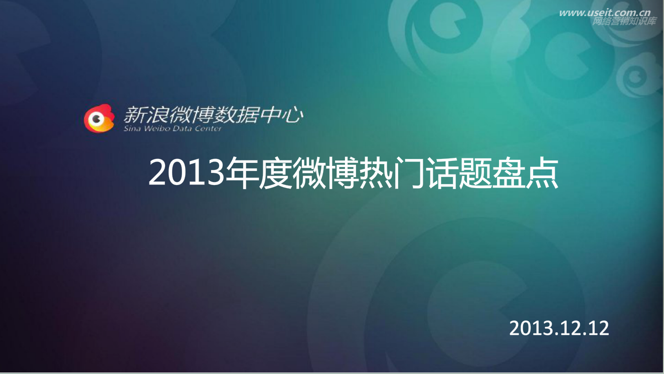 新浪微博：2013年年度微博热门话题盘点报告