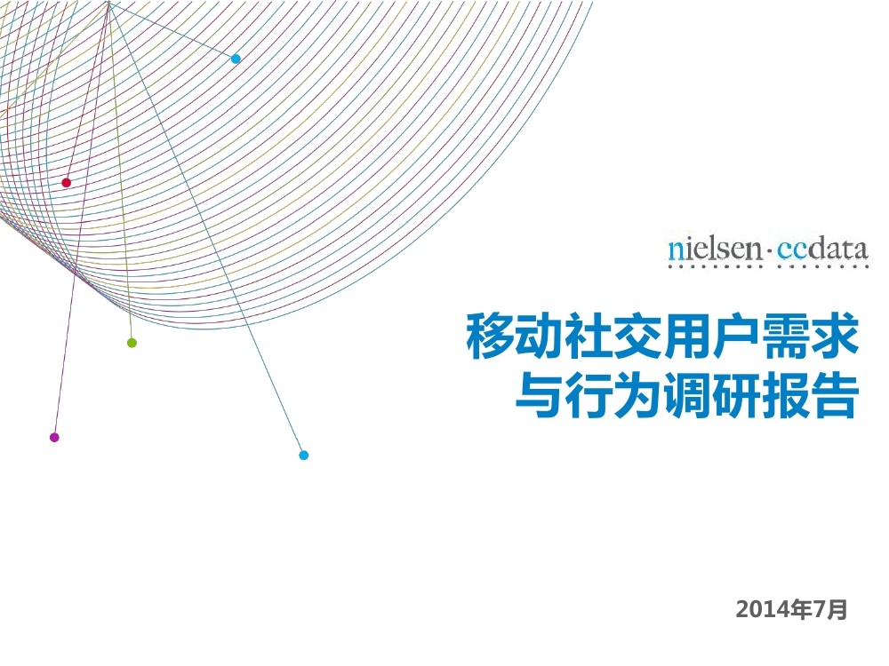 尼尔森：移动社交用户需求与行为调研报告