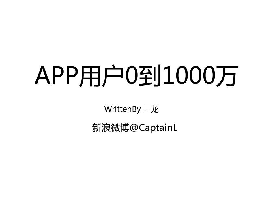 APP用户从0到1000万：发布应用，营销预热，推广升温