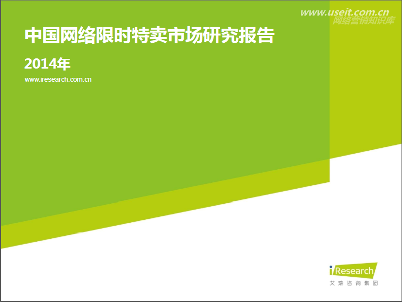 艾瑞咨询：2014年中国网络限时特卖市场研究报告