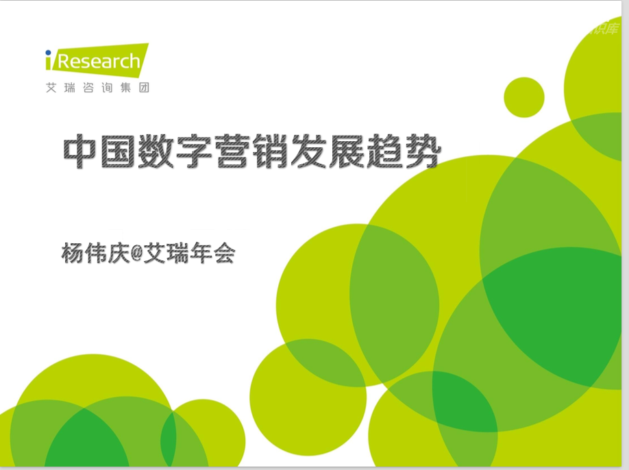 ￼￼￼艾瑞咨询上海峰会：中国数字营销发展趋势(杨伟庆)