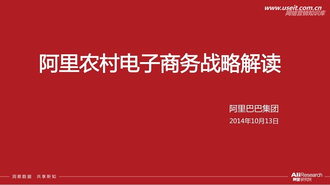 阿里研究院：2014阿里巴巴农村电子商务战略解读