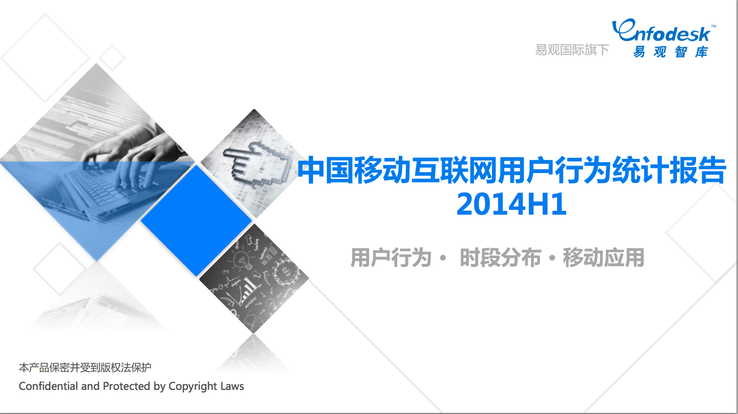 易观智库：中国移动互联网用户行为统计报告2014H1