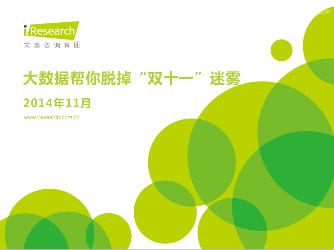 艾瑞咨询：大数据帮你脱掉“双十一”迷雾